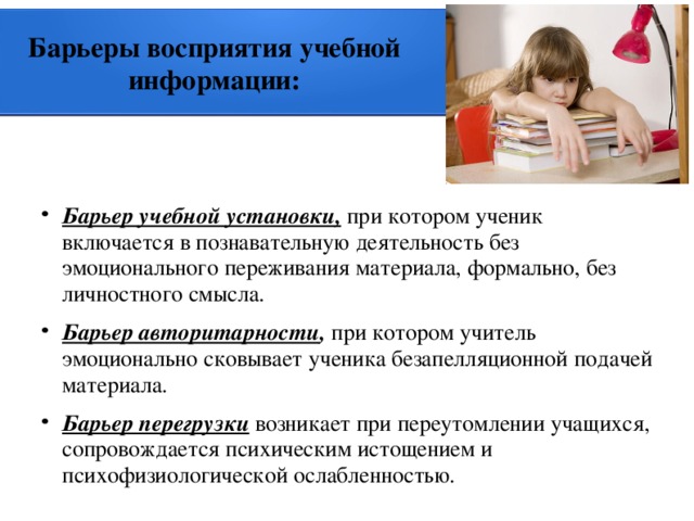 Понимание учебный. Барьеры восприятия учебной информации. Барьеры восприятия информации в учебной деятельности. Психологические барьеры восприятия информации. Восприятие в учебной деятельности.