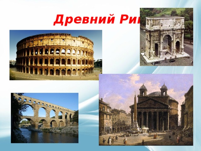 Древний Рим 