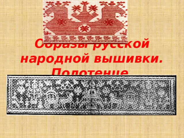 Образы русской народной вышивки. Полотенце 