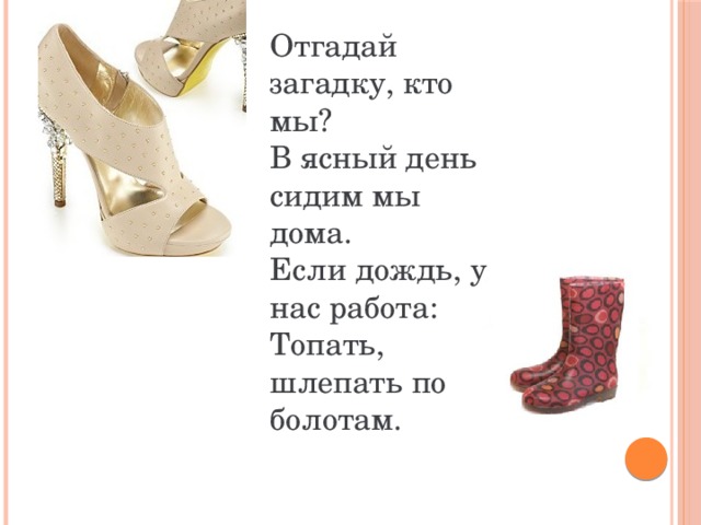 Что можно потерять подняв пятки загадка