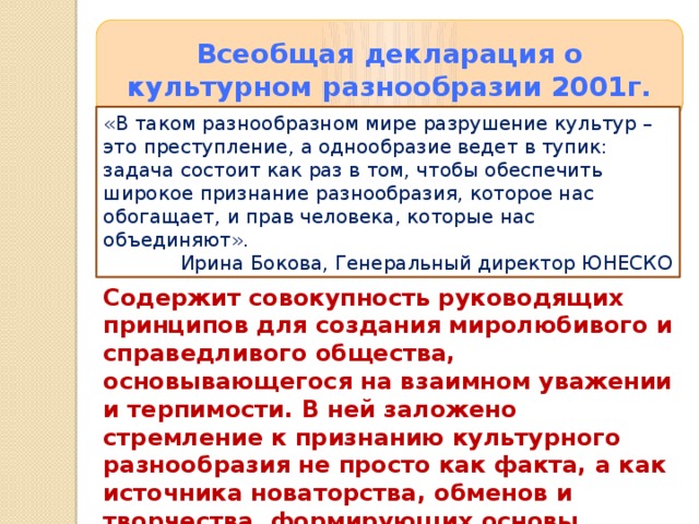 Презентация декларация принципов международного культурного сотрудничества