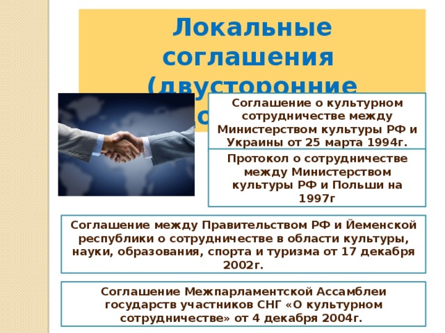 Договор 1997. Соглашение между ведомствами. Локальное соглашение. Локальный договор это. Двустороннее соглашение об взаимоотношениях людей.