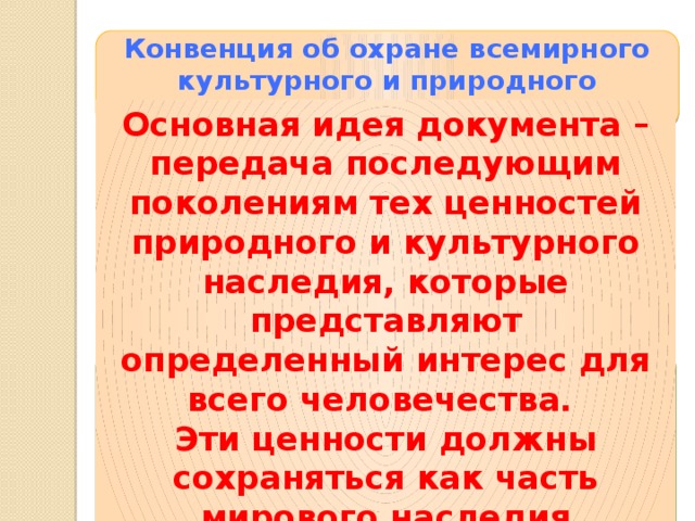 Конвенции об охране наследия. Конвенция об охране Всемирного наследия. Охрана Всемирного культурного и природного наследия. Конвенция об охране Всемирного культурного и природного наследия 1972. Охрана Всемирного культурного и природного наследия ЮНЕСКО.