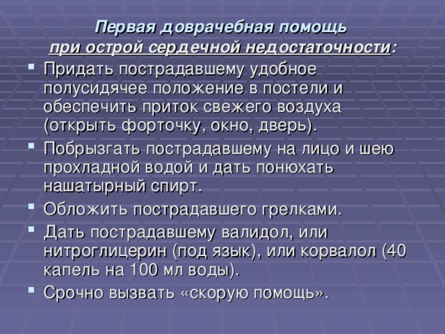 Презентация по обж первая помощь при острой сердечной недостаточности