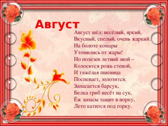 Август пошел