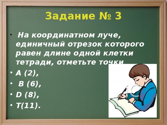 Единичный отрезок равен длине 6. На координатном Луче единичный отрезок которого равен длине 1. На координатном Луче , отрезок которого равен длине одной клетки. Координатном Луче единичный отрезок который равен одной клетки. Единичный отрезок равен длине 1 клетки тетради на координатном Луче.