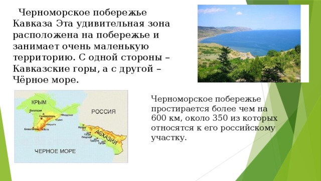 Черноморское побережье 4 класс окружающий мир презентация школа россии плешаков