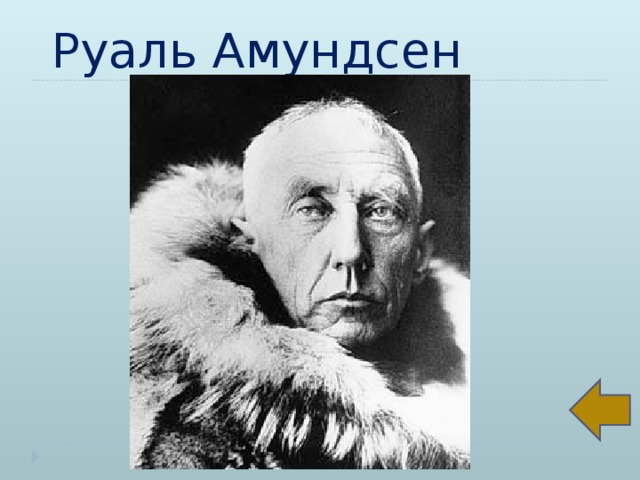 Руаль амундсен презентация