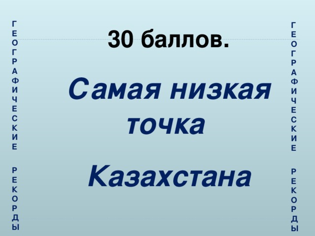 Низкая точка казахстана