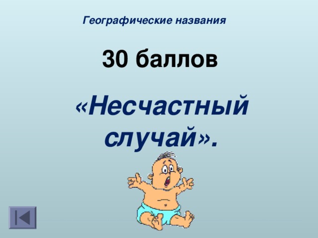 Назвать 30