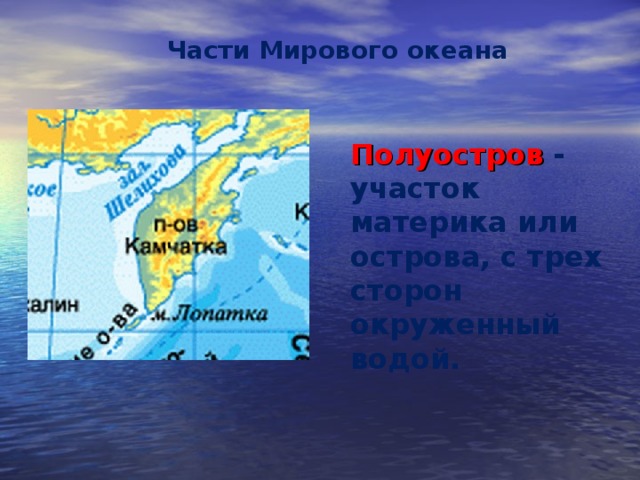 Название частей мирового океана. Части мирового океана. Мировой океан острова и полуострова. Части мирового океана острова. Названия частей мирового океана.