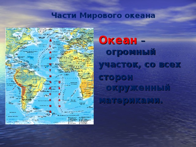 Название частей мирового океана. Части мирового океана. География океанов. Части мирового океана на карте. Мировой океан 7 класс география.