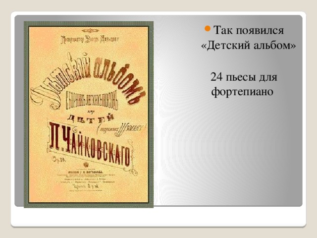 Так появился «Детский альбом» 24 пьесы для фортепиано 