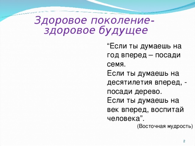 Здоровое поколение богатство россии презентация