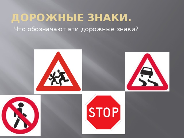 ДОРОЖНЫЕ ЗНАКИ. Что обозначают эти дорожные знаки? 