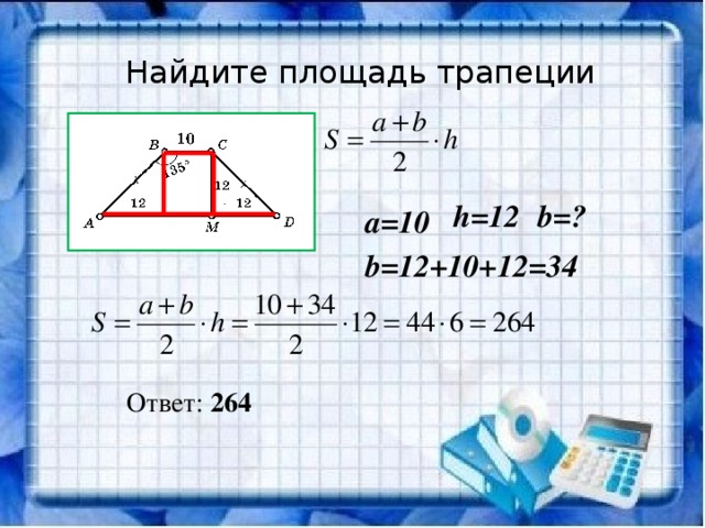 Найдите основание cd. Найдите площадь трапеции. Как найти площадь трапеции. Как на ти площадь трапеции. Как найти площадь тропеци.