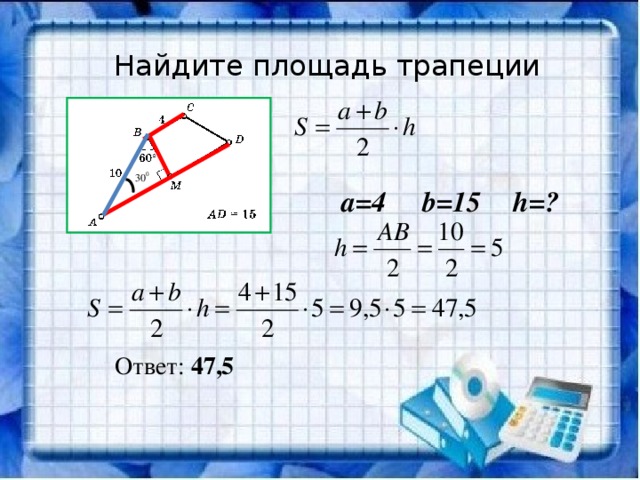 Найдите площадь трапеции стороны которой заданы на рисунке