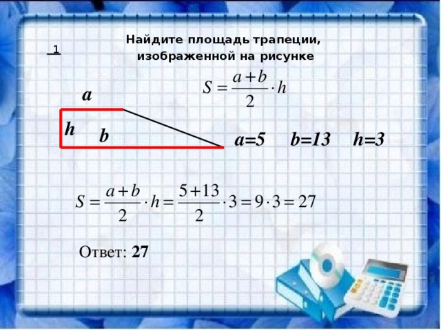 Вычисли площадь каждой из трапеций изображенных на рисунке ответь на вопросы