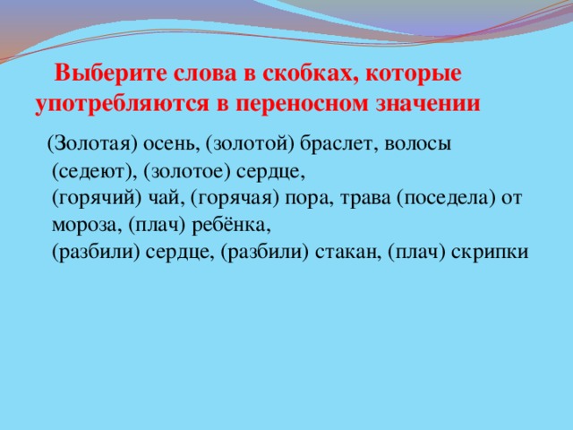 Переносное значение слова подчеркнул слово