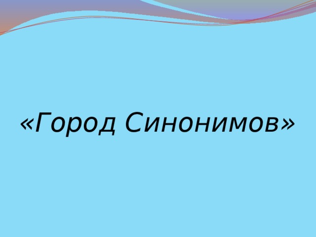 Город синоним. Синоним к слову город. Город синонимы к слову город. Путешествие в город синонимов. Город синонимов картинки.