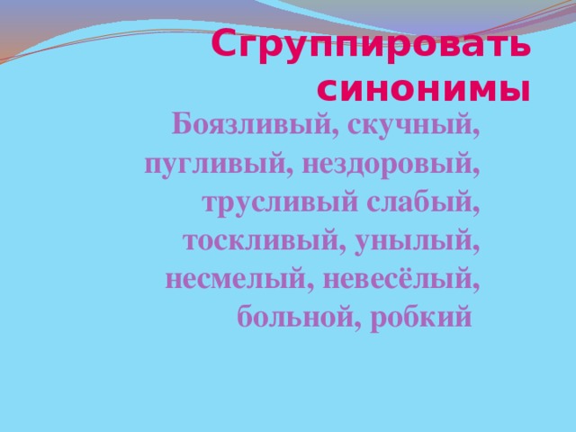 Боязливо значение. Синоним к слову трусливый. Синонимы к слову пугливый. Синоним к слову скучно. Синонимы к слову скучная.