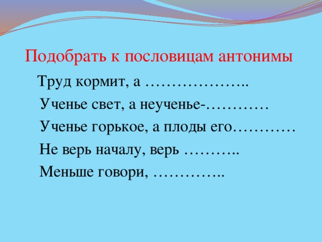 Использование антонимов в пословицах и поговорках 5 класс проект