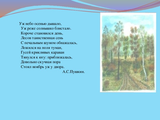 Лесов таинственная сень с печальным шумом. Уж небо осенью дышало короче становился день лесов Таинственная сень. Уж небо осенью дышало уж реже солнышко блистало короче. Короче становился день лесов Таинственная сень с печальным. Уж лето осенью дышало короче становился день.