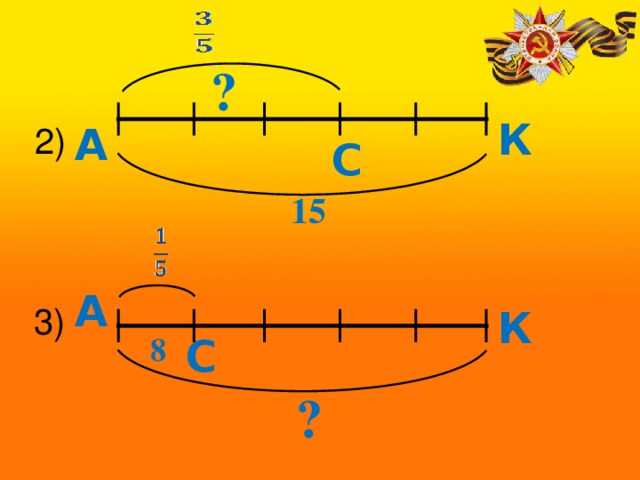 ? 2) К А С 15 А 3) К С  8 ? 