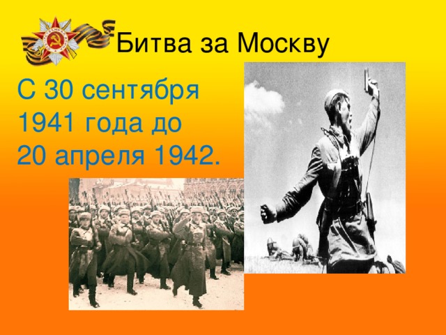 Битва за Москву С 30 сентября 1941 года до 20 апреля 1942. 
