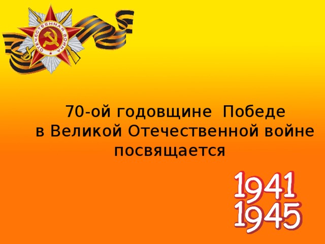 70-ой годовщине Победе в Великой Отечественной войне посвящается 