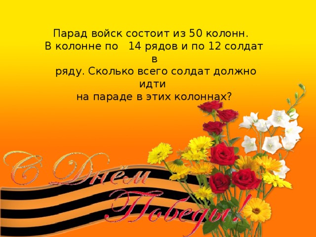 Парад войск состоит из 50 колонн. В колонне по 14 рядов и по 12 солдат в  ряду. Сколько всего солдат должно идти на параде в этих колоннах? 