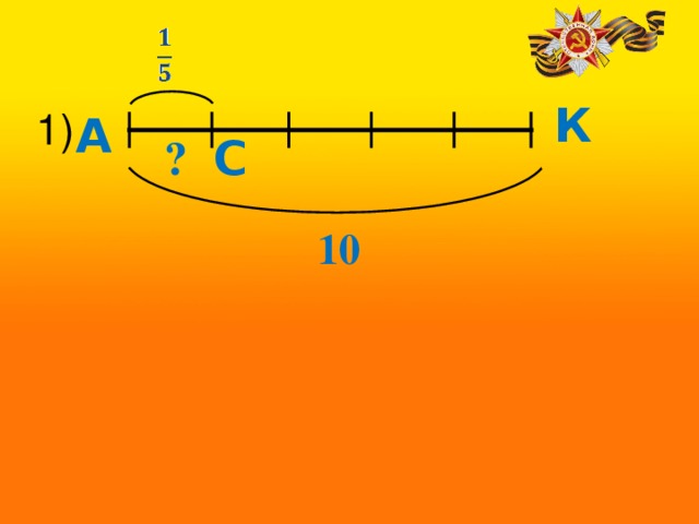 1) К А С ? 10 