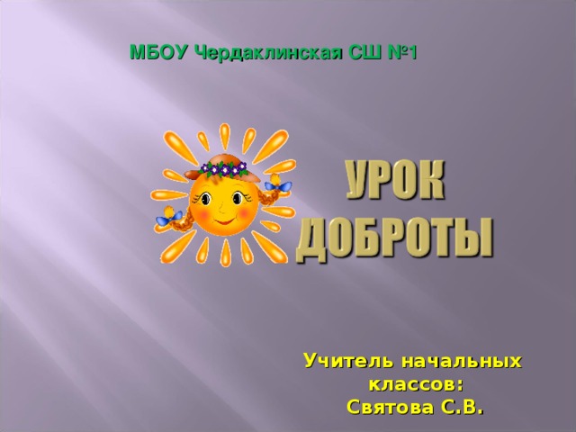 МБОУ Чердаклинская СШ №1 Учитель начальных классов: Святова С.В. 