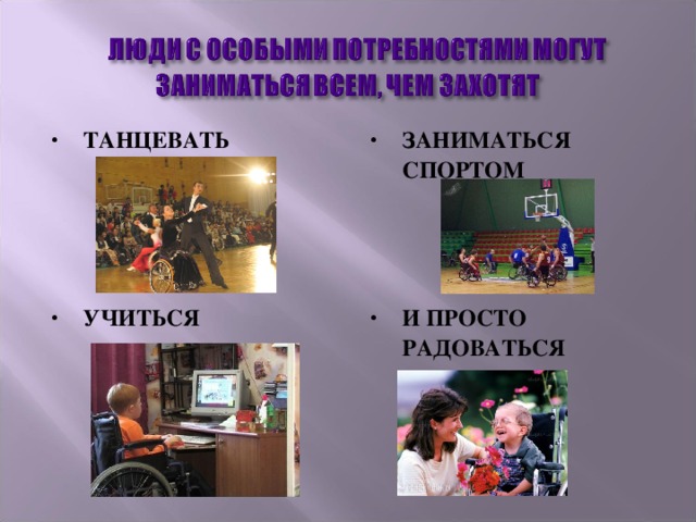 ТАНЦЕВАТЬ ЗАНИМАТЬСЯ СПОРТОМ УЧИТЬСЯ И ПРОСТО РАДОВАТЬСЯ ЖИЗНИ 