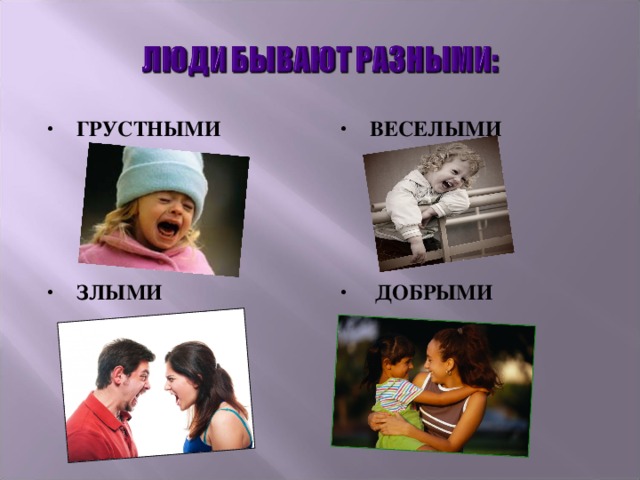 ГРУСТНЫМИ ВЕСЕЛЫМИ  ЗЛЫМИ  ДОБРЫМИ 