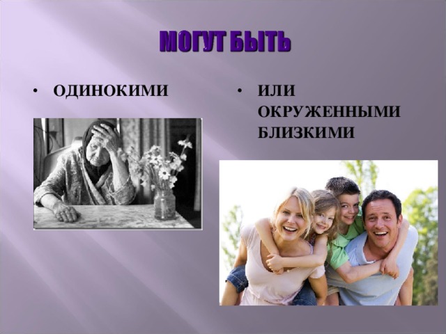 ОДИНОКИМИ ИЛИ ОКРУЖЕННЫМИ БЛИЗКИМИ  