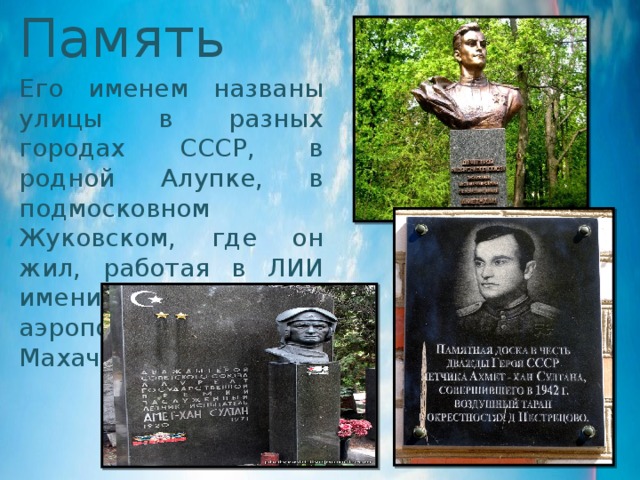 Память Его именем названы улицы в разных городах СССР, в родной Алупке, в подмосковном Жуковском, где он жил, работая в ЛИИ имени Громова, аэропорт в Махачкале… 