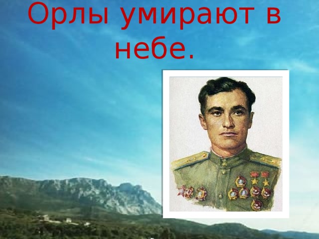 Орлы умирают в небе.   