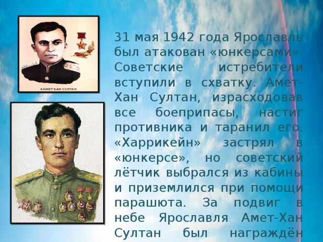 Из какого города был призван амет хан. Амет Хан Султан 31 мая 1942 года Султан. Амет Хан Султан Харрикейн. Значок Амет Хан Султан. Амет-Хан Ярославль летчик.