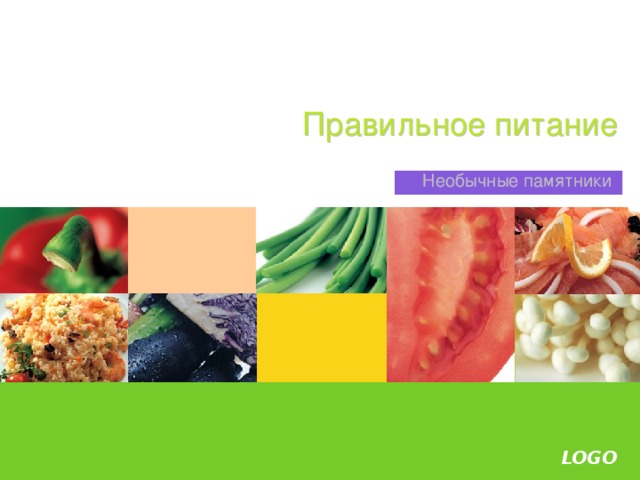 Правильное питание Необычные памятники 