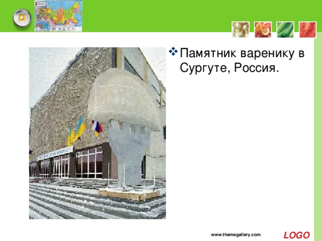 Памятник варенику в Сургуте, Россия. www.themegallery.com 