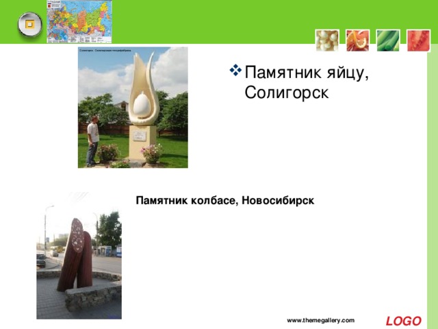 Памятник яйцу, Солигорск Памятник колбасе, Новосибирск www.themegallery.com 