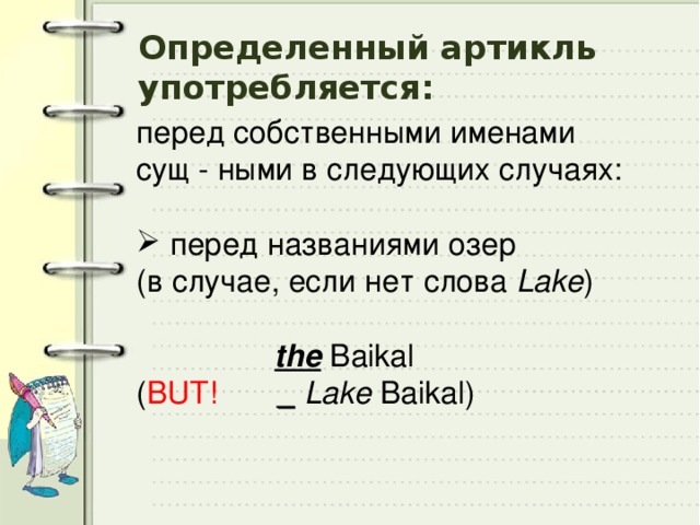 Baikal артикль. Определенный артикль перед именами собственными. Lake Baikal артикль. Артикль перед названием озер. Нужен ли артикль перед Baikal.