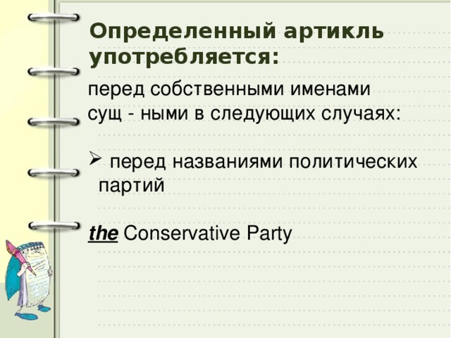 Определенный артикль употребляется: перед собственными именами сущ - ными в следующих случаях:  перед названиями политических партий the Conservative Party 