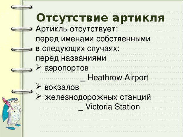 Перед названным. Артикль перед названием аэропорта. Артикль с названиями аэропортов. Heathrow Airport артикль. Артикли с аэропортами.