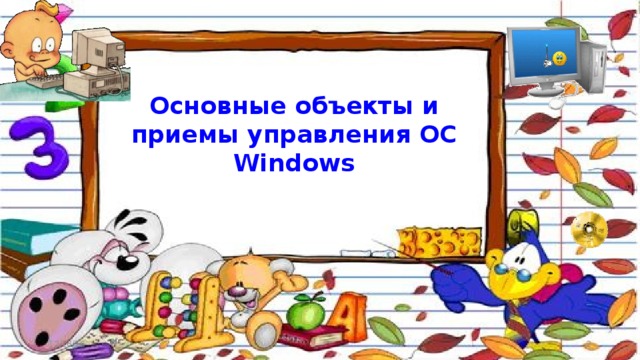 Основные объекты и приемы управления ОС Windows 12/16/16  