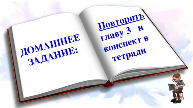 ДОМАШНЕЕ ЗАДАНИЕ:  Повторить главу 3 и конспект в тетради 12/16/16 11 