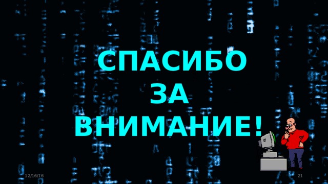  СПАСИБО  ЗА ВНИМАНИЕ! 12/16/16 11 