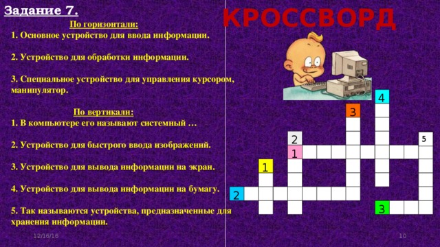 Приставка кроссворд 7. Устройства ввода информации кроссворд. Основное устройство ввода информации кроссворд. Устройства управления курсором. Основное устройство ввода информации в компьютер кроссворд.