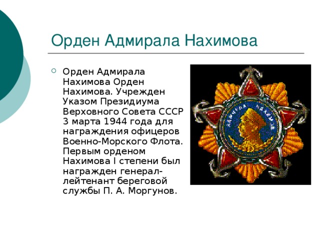 Удостоен наградой ошибка. Орден Адмирала Нахимова 1 степени. Орден Нахимова презентация. Орден Нахимова 1 и 2 степени. Орден Нахимова i степени.